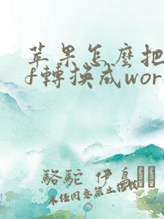 苹果怎么把pdf转换成word