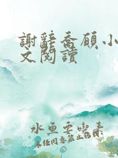 谢辞乔愿小说全文阅读