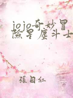 jojo奇妙冒险星尘斗士中文