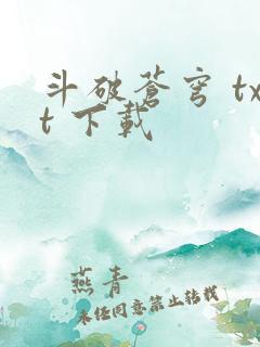 斗破苍穹 txt 下载