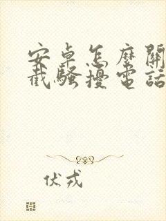 安卓怎么关闭拦截骚扰电话