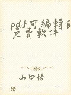 pdf可编辑的免费软件