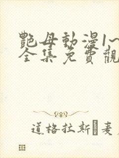 艳母动漫1~6全集免费观看