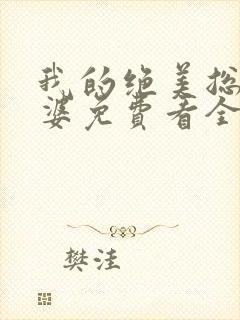 我的绝美总裁老婆免费看全文