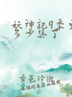 妖神记9季更新多少集了