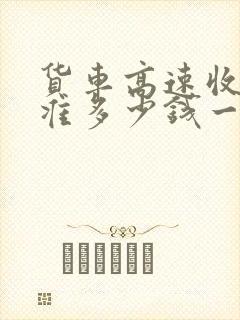 货车高速收费标准多少钱一公里