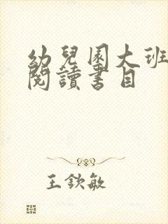 幼儿园大班推荐阅读书目