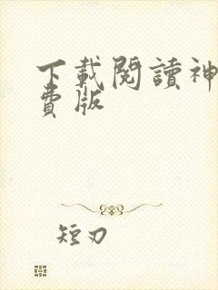 下载阅读神器免费版