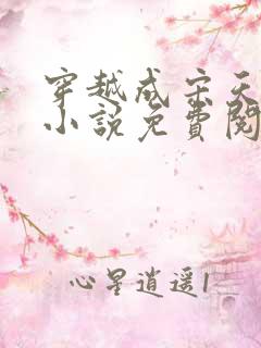 穿越成宋天明的小说免费阅读