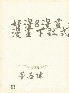 好漫8漫画免费漫画下拉式