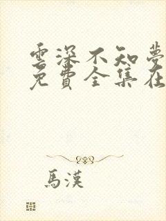 云深不知梦高清免费全集在线观看