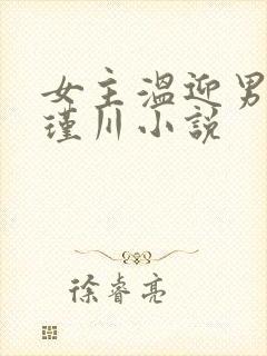 女主温迎男主陆瑾川小说