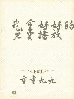 我会好好的电影免费播放