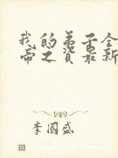 我的弟子全是大帝之资最新章节免费阅读