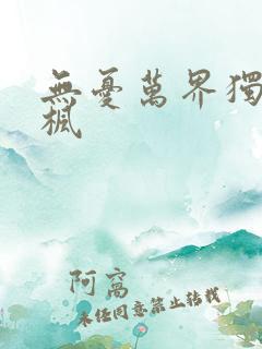 无忧万界独尊林枫