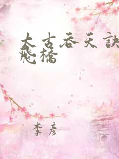 太古吞天诀铁马飞桥