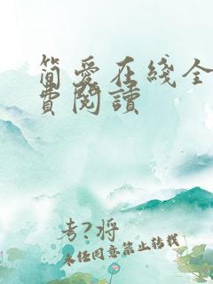 简爱在线全文免费阅读