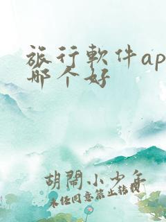 旅行软件app哪个好