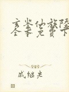 玄鉴仙族陆江仙全本免费下载