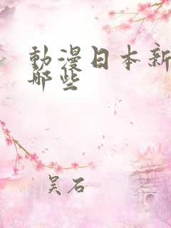 动漫日本新番有哪些