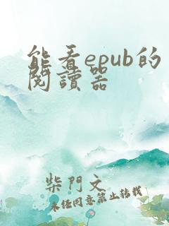 能看epub的阅读器