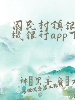 国民村镇银行手机银行app下载