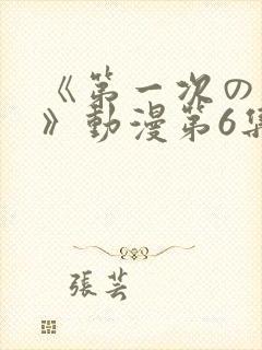 《第一次の人妻》动漫第6集