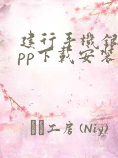 建行手机银行app下载安装到手机