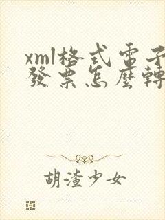 xml格式电子发票怎么转成pdf