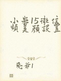 小米15微信视频美颜设置方法