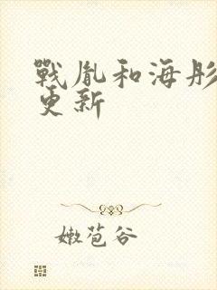 战胤和海彤最新更新