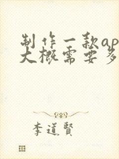 制作一款app大概需要多少费用