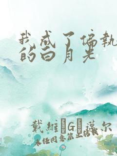 我成了偏执反派的白月光