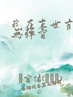 我在末世有套房无弹窗