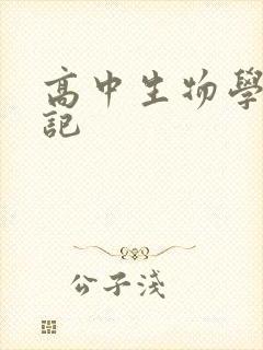 高中生物学霸笔记