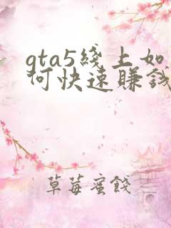 gta5线上如何快速赚钱