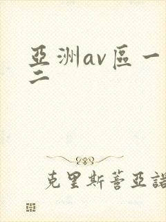 亚洲av区一区二