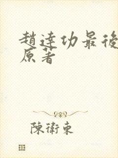 赵达功最后结局原著