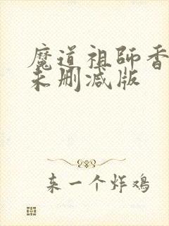 魔道祖师香炉篇未删减版