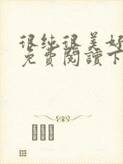 很纯很美好漫画免费阅读下拉