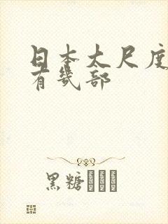 日本大尺度电影有几部