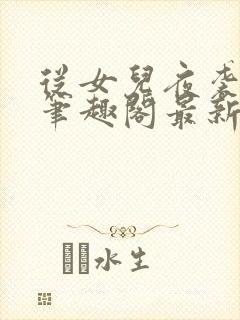 从女儿夜袭开始笔趣阁最新章节列表