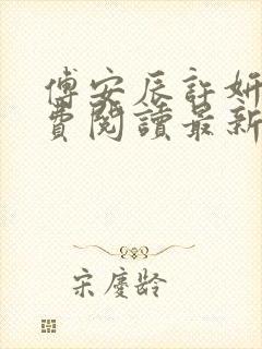 傅安辰许妍欣免费阅读最新章节更新