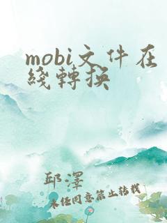 mobi文件在线转换