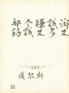 哪个赚钱游戏赚的钱又多又快