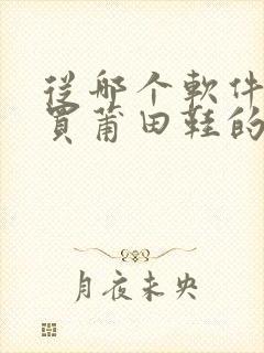 从哪个软件可以买莆田鞋的