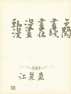 韩漫画画免费读漫画在线阅读