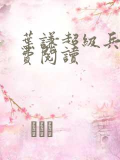 叶谦超级兵王免费阅读