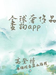 全球奢侈品价格查询app