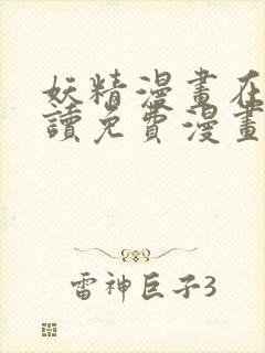 妖精漫画在线阅读免费漫画阅读八重神子